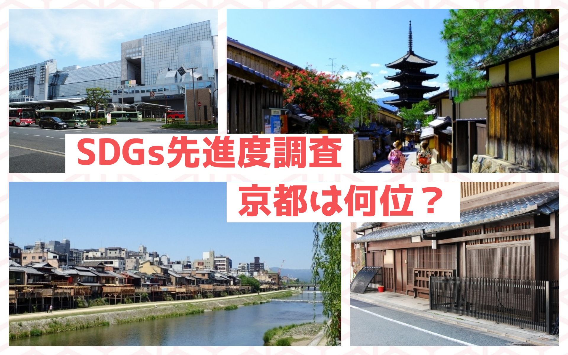 ランキング【全国市区・サステナブル度・SDGs先進度調査】京都は何位？