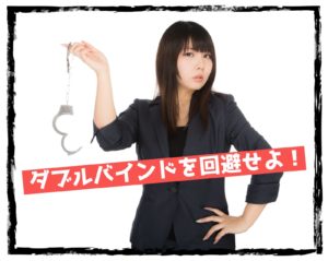 嫌な上司の【ダブルバインド】を回避しよう！